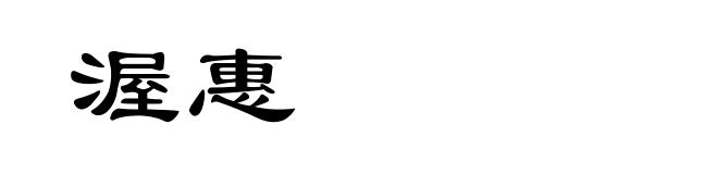 渥惠