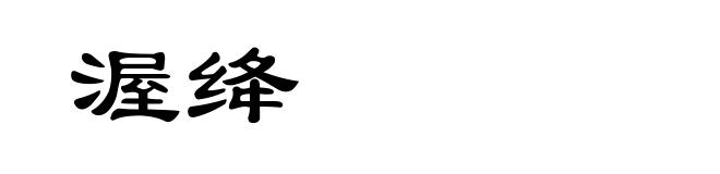 渥绛