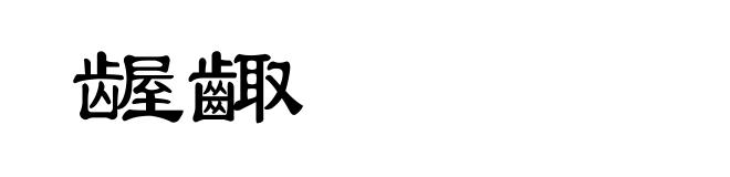 龌齱