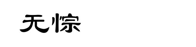 无悰