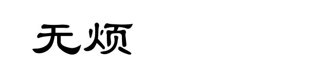 无烦