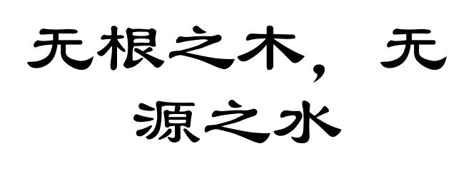 无根之木，无源之水