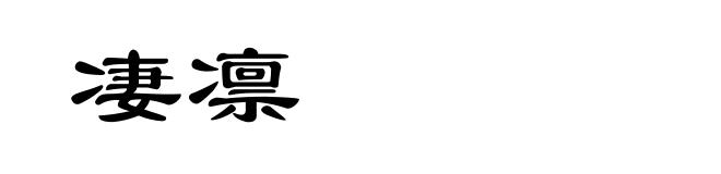 凄凛