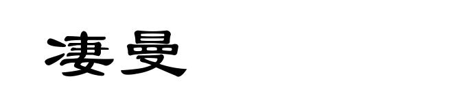 凄曼