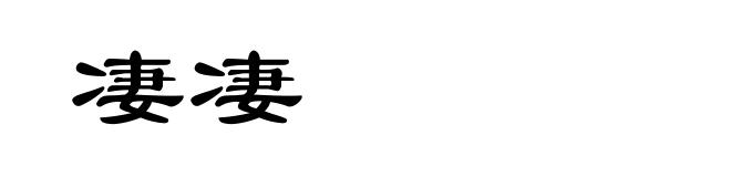 凄凄