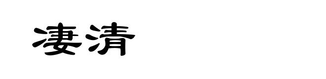 凄清
