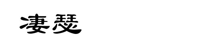凄瑟
