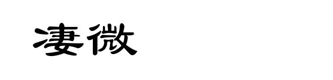 凄微