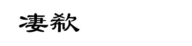 凄欷