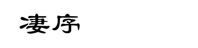 凄序
