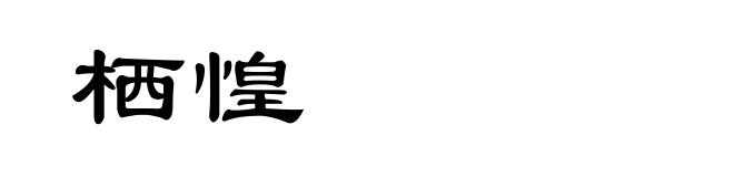 栖惶