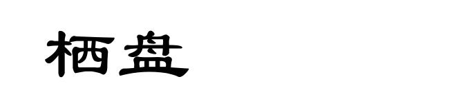 栖盘