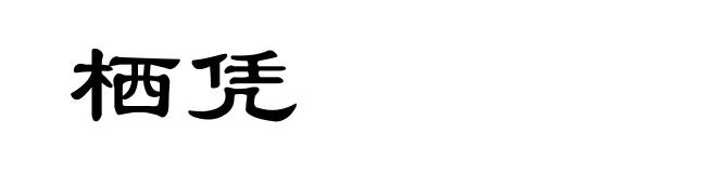 栖凭