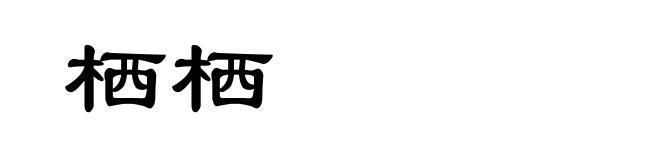 栖栖