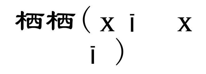 栖栖(xī xī)