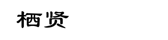 栖贤
