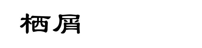 栖屑