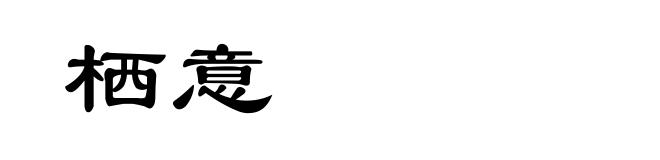 栖意