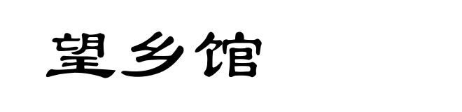望乡馆