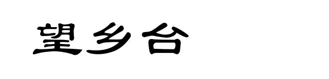 望乡台