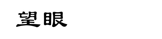 望眼