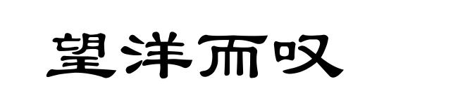 望洋而叹