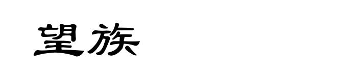 望族