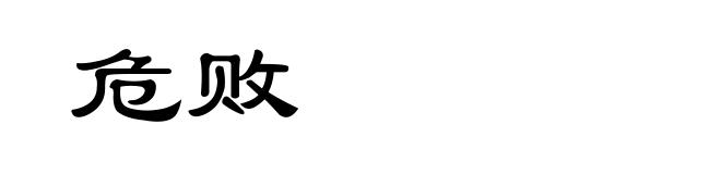 危败