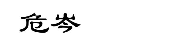 危岑