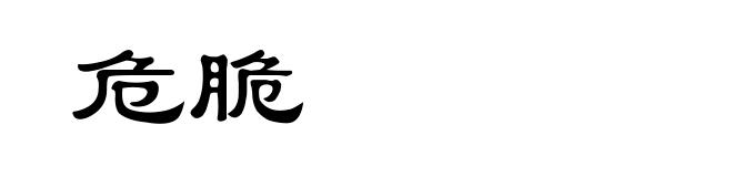 危脆