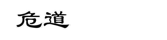 危道