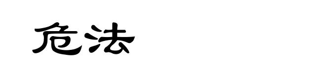 危法