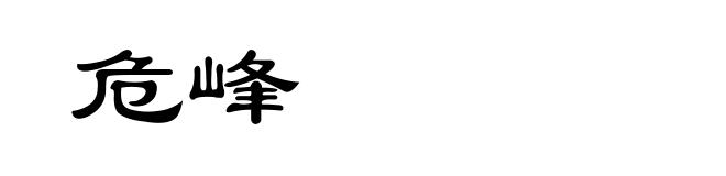 危峰