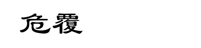 危覆