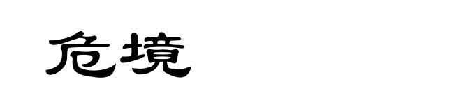 危境