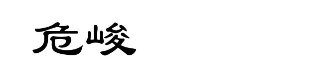 危峻