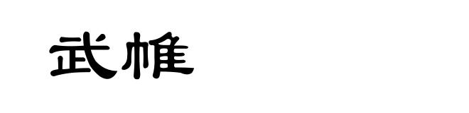 武帷