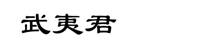 武夷君