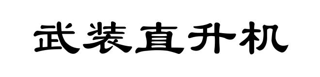 武装直升机