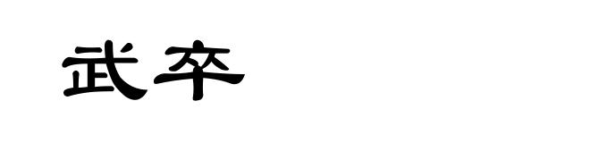 武卒