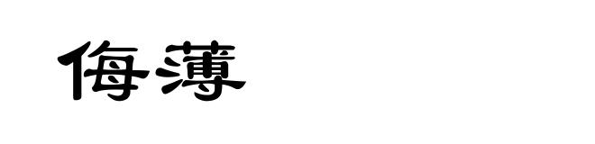 侮薄