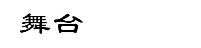 舞台