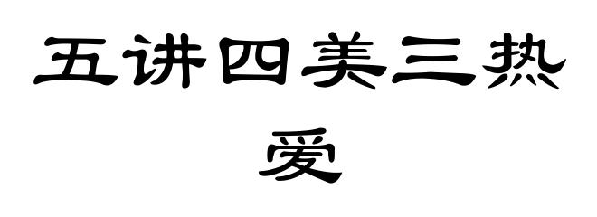 五讲四美三热爱