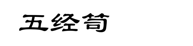 五经笥