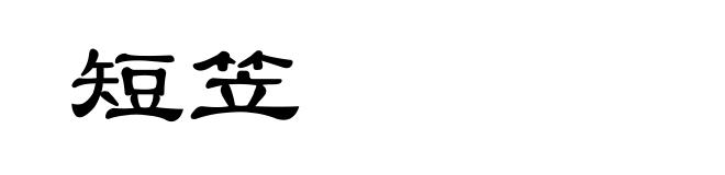 短笠