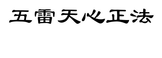 五雷天心正法