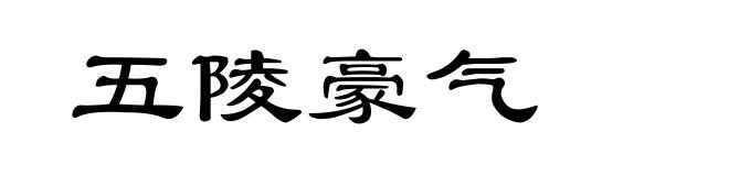 五陵豪气