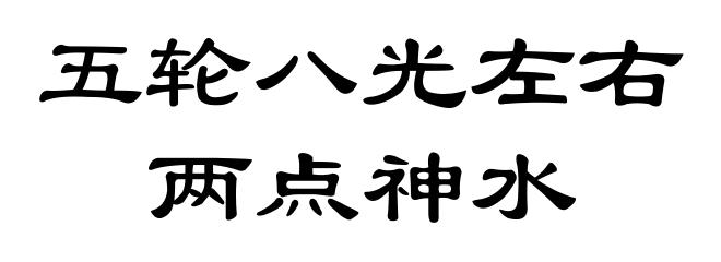 五轮八光左右两点神水