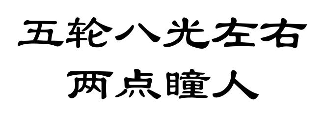 五轮八光左右两点瞳人