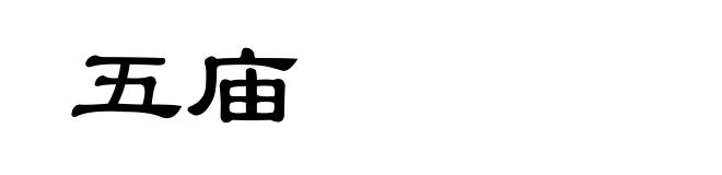五庙